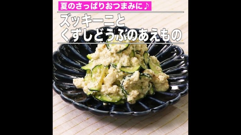 ズッキーニとくずしどうふのあえもの