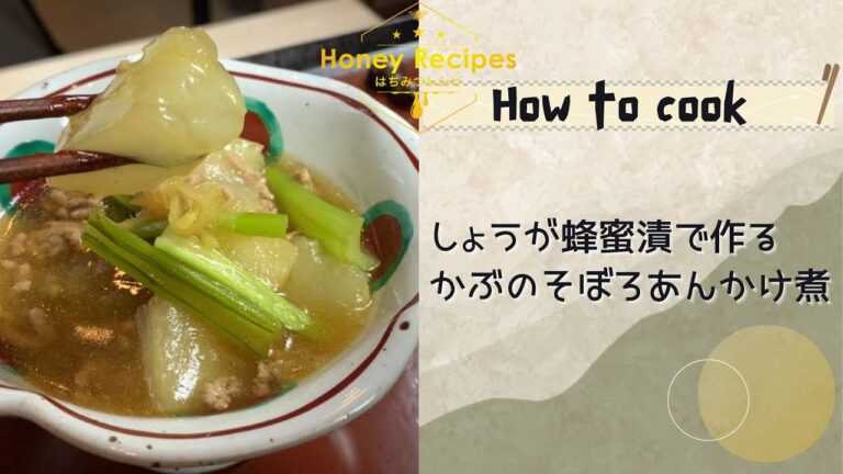 しょうがはちみつ漬で作るかぶのそぼろあんかけ煮
