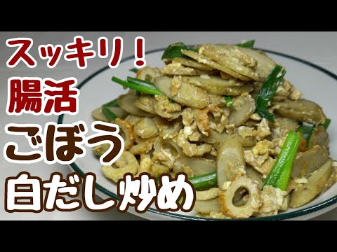 調味料は2種類だけ！ゴボウの味をしっかり残したゴボウ好きには♡たまらんおかず【ゴボウ白だし炒め】