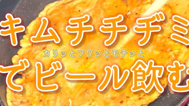 【おつまみ】ビールに合うキムチチヂミの作り方。謎の粉末でさらに美味しい！ポイントを覚えたら超簡単。カリッとフワッとモチっとASMR。混ぜて焼くだけ韓国料理。新大久保風。一人飲み、家飲みのお供に。もえこ