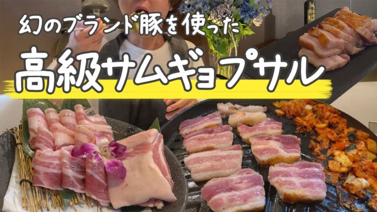 【新大久保】幻の豚肉を使用した高級サムギョプサルが感動的な味でした【韓国料理】