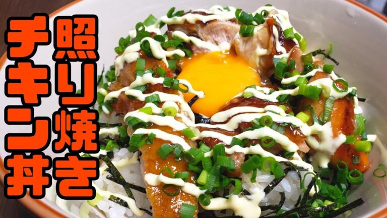 【簡単レシピ】大人気！照り焼きチキン丼が神美味しい❗️【鶏肉料理】