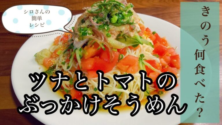 きのう何食べた？ ツナとトマトのぶっかけそうめん１巻＃２そうめん シロさんの簡単レシピトマトそうめん 佳代子さんのレシピ 具だくさんそうめん 簡単レシピ よしながふみ