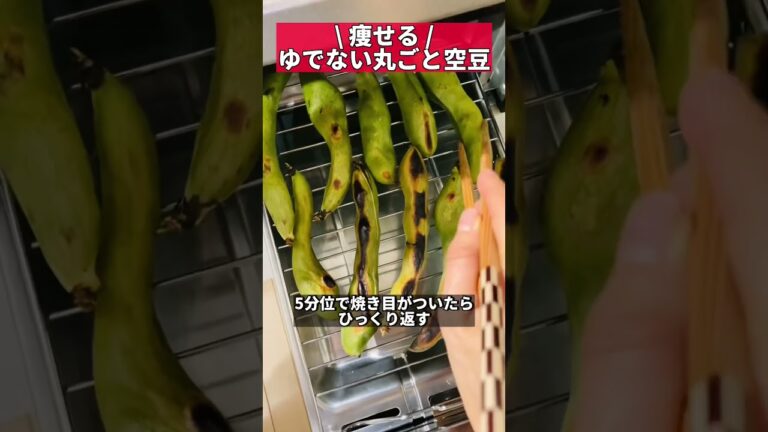 ゆでない丸ごと空豆が美味しすぎる #ズボラダイエット #ダイエットレシピ #空豆 #shorts