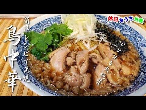 話題沸騰『鳥中華』作り方　和風だしで作るラーメンは絶品だった。【ご当地】【再現レシピ】【飯テロ】