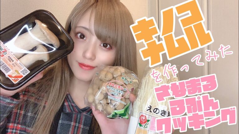 常備菜に最適！【超簡単】キノコナムル作ってみた【作り方】