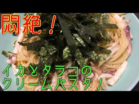 ［Q］イカとタラコのクリームスパゲティ！