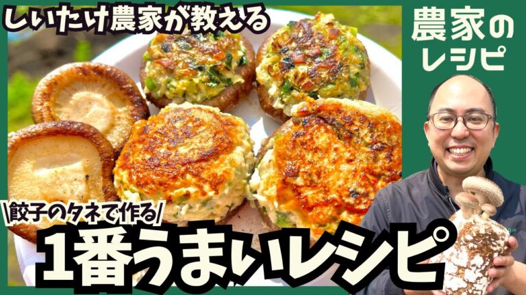 【しいたけレシピ】1度食べてほしい！絶品しいたけの肉詰め！