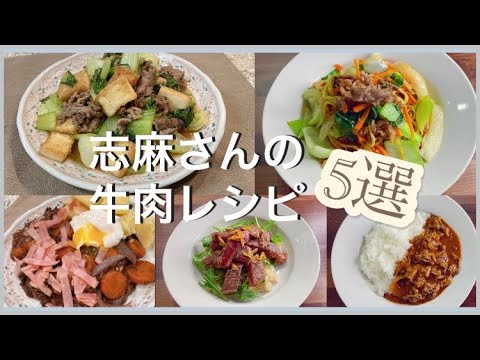 志麻さんの牛肉レシピ5選 牛肉とチンゲン菜のオイスター炒め 本格ソース焼きそば 牛肉の赤ワイン煮 ステーキプレート ハヤシライス 牛肉 レシピ 牛コマ 牛こま切れ