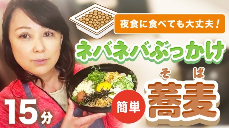 超簡単❗️ 腸に優しいネバネバぶっかけ蕎麦🤗夜食に食べても大丈夫❣️