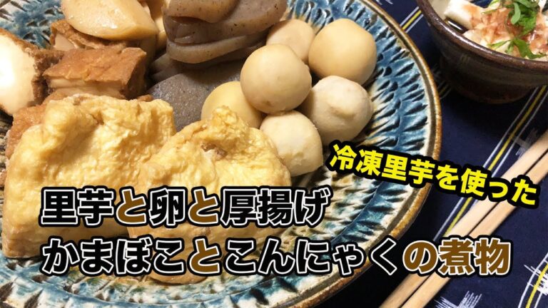 【クッキングシリーズ】#07 冷凍里芋を使った具沢山煮物【60代主婦】毎日ご飯をご紹介【簡単】【お弁当】