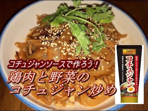 【コチュジャン香る簡単レシピ】鶏肉と野菜のコチュジャン炒め