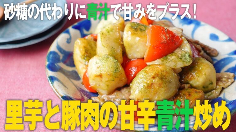 里芋と豚肉の甘辛青汁炒め　恵みの麹青汁