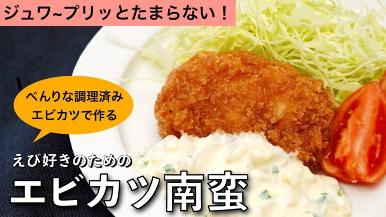 えび好きのためのエビカツ南蛮の作り方