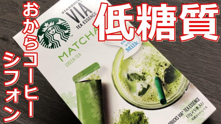 【糖質制限】【ダイエット】レンジでふわふわ低糖質抹茶コーヒーシフォンケーキ（スタバの抹茶コーヒーで！）
