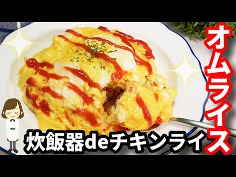 【夏休みのお助けレシピ】簡単お手軽！『炊飯器で作るチキンライスでオムライス』Chicken rice with omelet rice with rice cooker