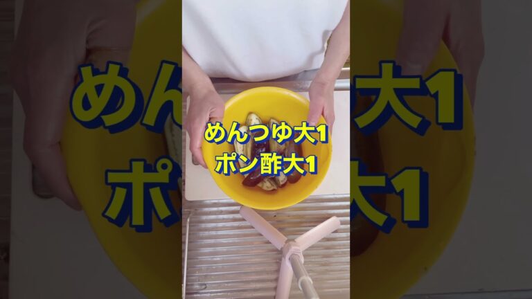 レンジで簡単‼️さっぱりうまうま😋【なすのだしポン酢】#Shorts