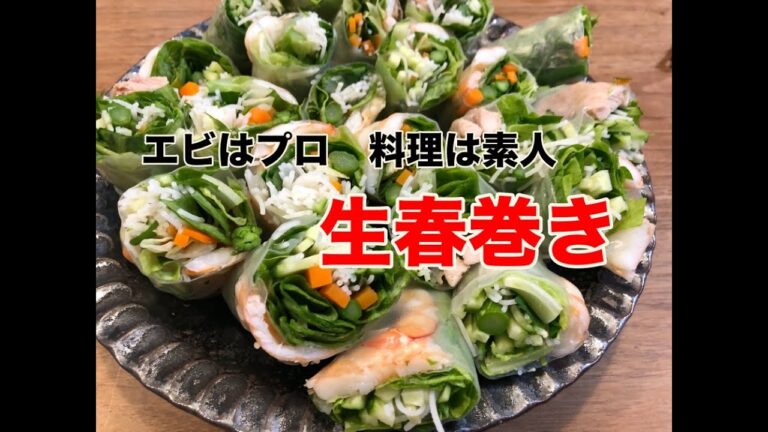 素人でも簡単クッキング #4『生春巻』