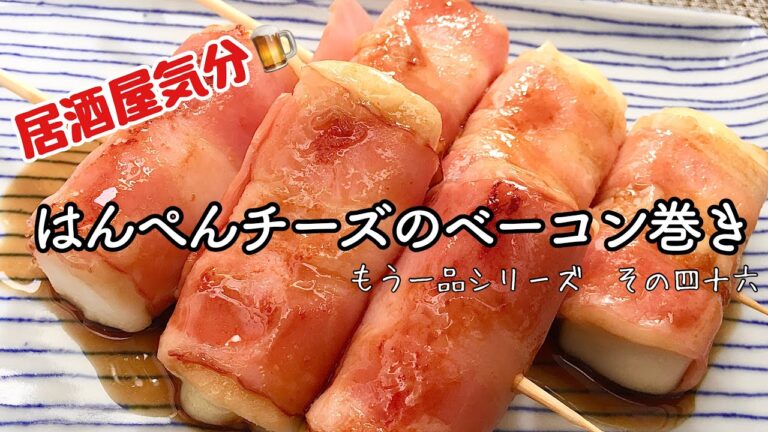 【簡単料理】お弁当に♪おつまみに♪はんぺんチーズのベーコン巻き/レシピ/作り方/節約【主婦の独り言】