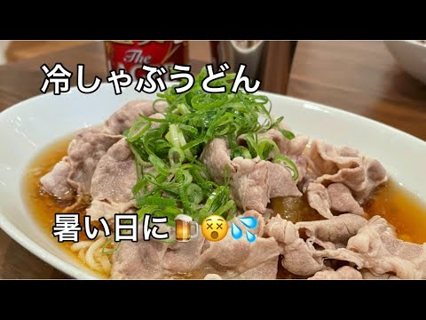 【超簡単レシピ♫】うどんレシピ。冷しゃぶレシピ。お酒に合う料理。ビールに合う料理。大根おろしたっぷりで【料理を始める方🔰】夏レシピ。