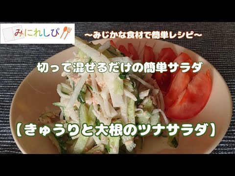 【きゅうりと大根のツナサラダ】切って混ぜるだけの簡単サラダ、ドレッシングも簡単手作り