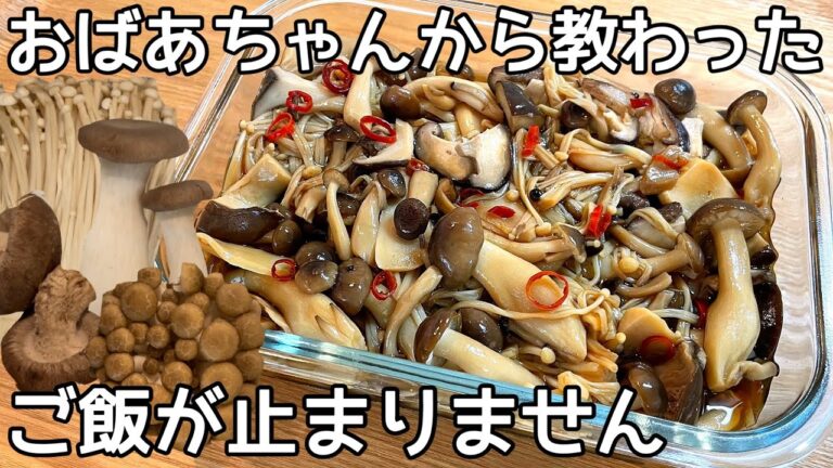 旨味凝縮！【きのこの醤油漬け】免疫を高める！作り置きにおすすめ・きのこ大量消費レシピ
