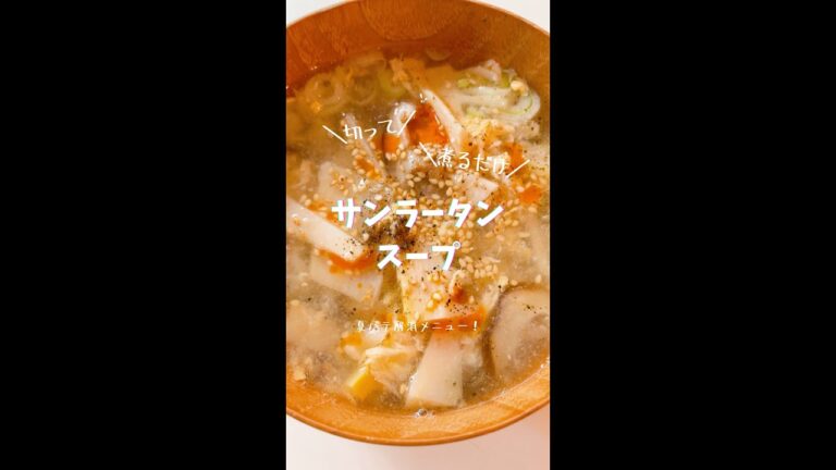 夏バテには酢！サンラータンスープカンタンだよ#shorts #スープ