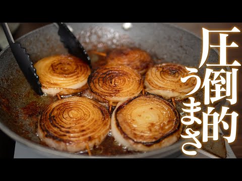 新玉ねぎが見事なご馳走になります！新玉ねぎのステーキ【 料理レシピ 】