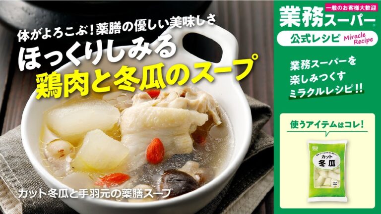 【節約】カット冬瓜と手羽元の薬膳スープ｜業務スーパーミラクルレシピ