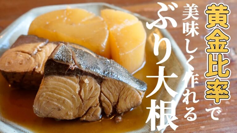 【黄金比率で失敗しない】山椒を効かせたぶり大根の作り方！【秋冬の旬レシピ】