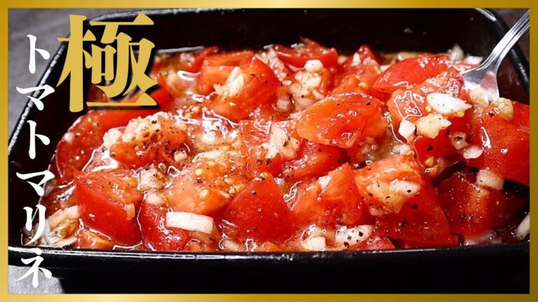 【漬けるだけ】仕込み5分！そうめん・冷奴・お肉の何にでも合う人生最高に美味しいトマトのレシピ『極トマトマリネ』の作り方