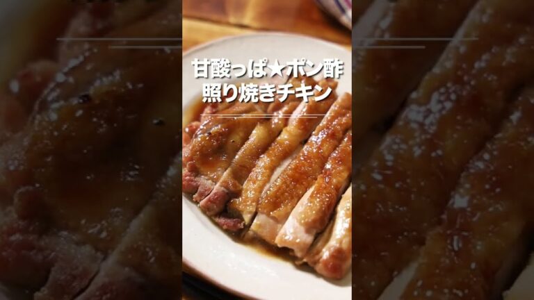 甘酸っぱ★ポン酢照り焼きチキン⭐️