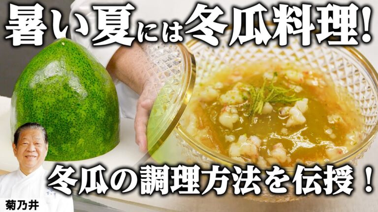 冬瓜を誰でも簡単調理！「冬瓜の海老あんかけ」 | 菊乃井 村田吉弘 | 【日本料理】【和食】【後世に残したい】【ミシュラン三ツ星】【旬】【夏のお料理】【家庭料理】