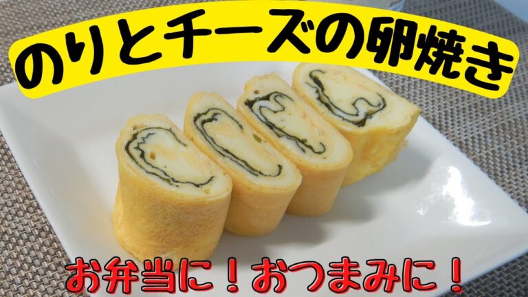 【のりとチーズの卵焼き】お弁当に！おつまみに！塩味大好き！