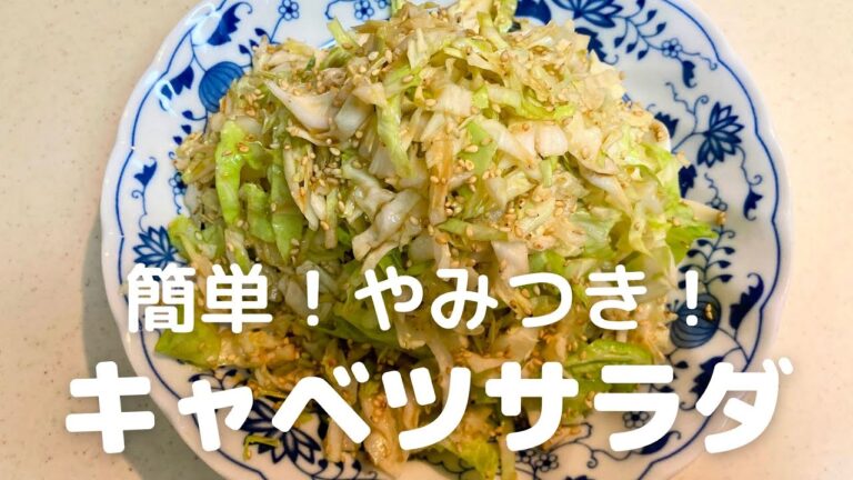 簡単！やみつき！焼肉屋さんのキャベツサラダの作り方・レシピ