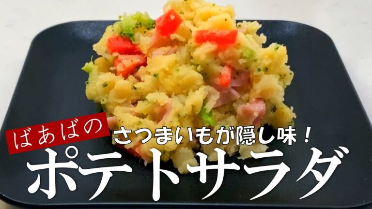 レンジで簡単！絶品ポテサラ　水っぽくならない＆ほんのり甘くなめらか　 お弁当　じゃがいも　さつまいも　きゅうりを使わない