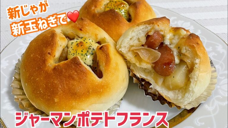ボウルで3分こねるだけ❤️ほっくり新じゃが＆とろ〜り新玉ねぎでジャーマンポテトフランス【元パン屋が作る👩🏻‍🍳】
