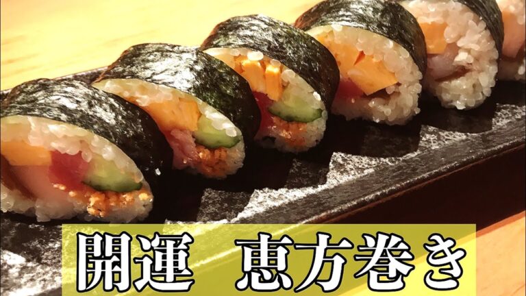 ｢節分｣恵方巻きの巻き方！定番と海鮮巻き(丁寧な解説付き)