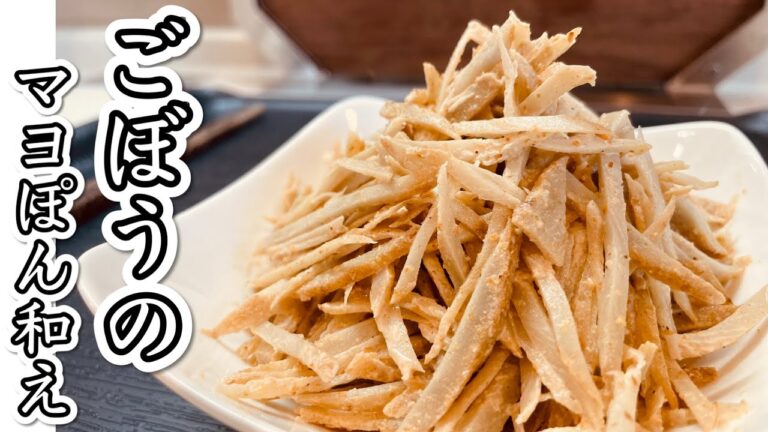 【最高の副菜】超簡単ごぼうのマヨぽん和え／切って・茹でて・和えるだけ／夕食・弁当・作り置きに是非どうぞ！