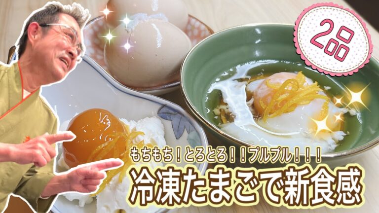 【簡単】たまごを冷凍すると、、びっくり！！めちゃくちゃ美味しくて新食感♪「冷凍たまご料理2品」の作り方〔京都西院〕