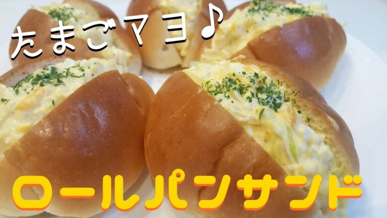 【ロールパンサンド】レンジで茹で卵！たっぷりのたまごマヨでロールパンサンドイッチ♪sandwich｜샌드위치
