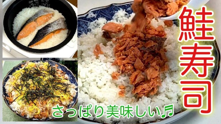 【初心者レシピ】鮭身ゴロゴロ！簡単で美味しい鮭寿司の作り方