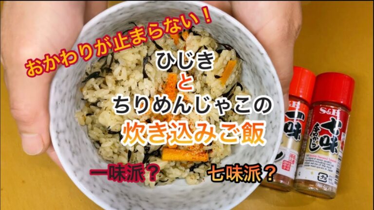【簡単！】ひじきとちりめんじゃこの炊き込みご飯作るョ〜ポイントは炒める！〜
