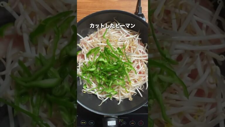 【タンパク質 43g】鶏胸肉ともやしピーマンの塩炒め #shorts