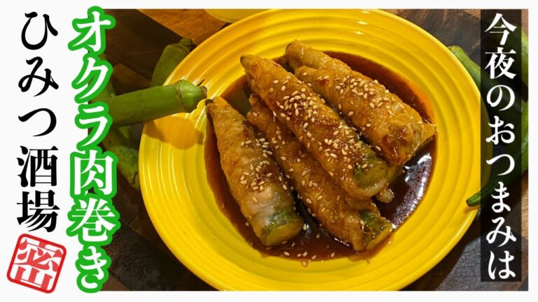 【今夜のおつまみ】オクラ肉巻き甘辛ソース【#Shorts】