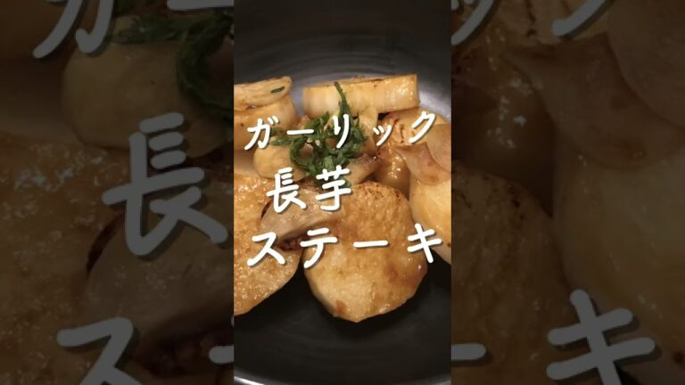 【ヘルシー】ガーリック長芋ステーキ