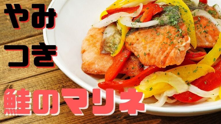 やみつき！しっとり食感【鮭と野菜のマリネ】