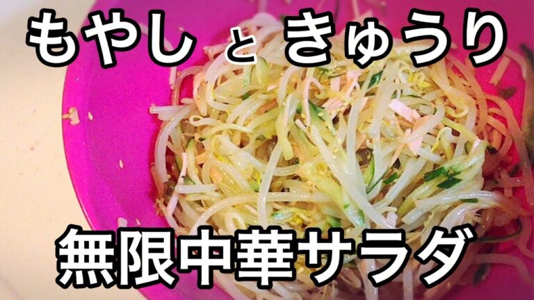 【無限レシピ】もやしときゅうりで作る中華風無限サラダ