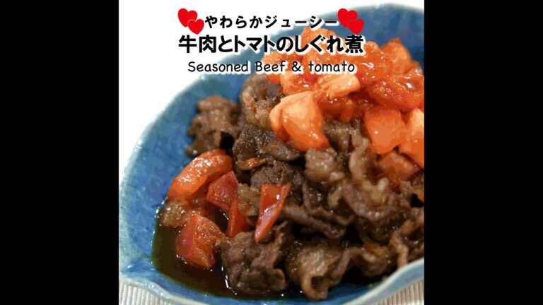 【短縮バージョン】牛肉とトマトのしぐれ煮｜リアルタイムレシピシリーズ　10分で1食　簡単レシピ