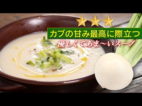 【旬食材】カブの甘みだけで極上まろやかスープ。優しすぎる美味しさです！【 料理レシピ 】